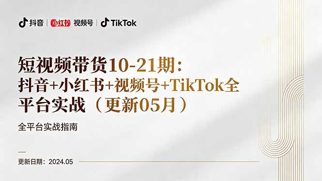 短视频带货10-21期：抖音+小红书+视频号+TikTok全平台实战(更新05月-巅峰研习社