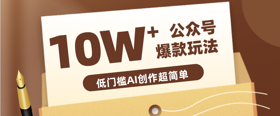 边上班边摸鱼！公众号拍照姿势赛道，小白也能快速起号变现，手把手教你月入6k+-巅峰研习社