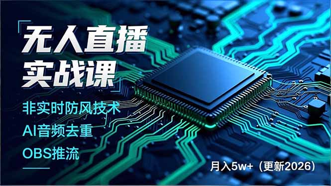 无人直播实战课(更新5月02-巅峰研习社