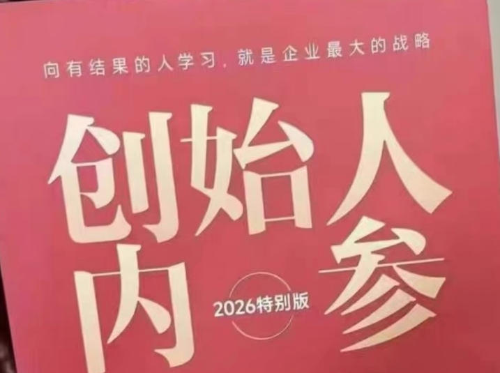 创始人内参2026特别版PDF电子版，六件事讲透，做产品、流量、转化、搭班子、带队伍、上规模-巅峰研习社