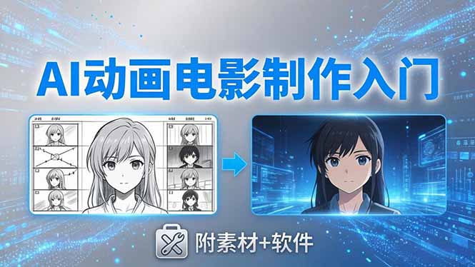 AI动画电影制作实战：豆包+即梦+Vidu+MINIMAX，从脚本到成片零基础入门(附素材+软件-巅峰研习社