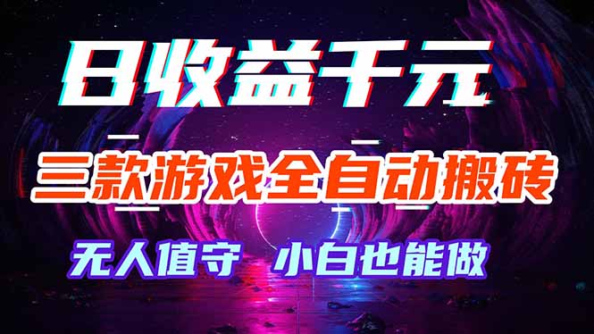 三款游戏全自动打金玩法，绿色稳定！日入1000+！-巅峰研习社