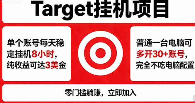 海外平台Target，正规运营商合作、技术兜底长期稳定、防风控、任务不断档、收益透明、灵活提…-巅峰研习社