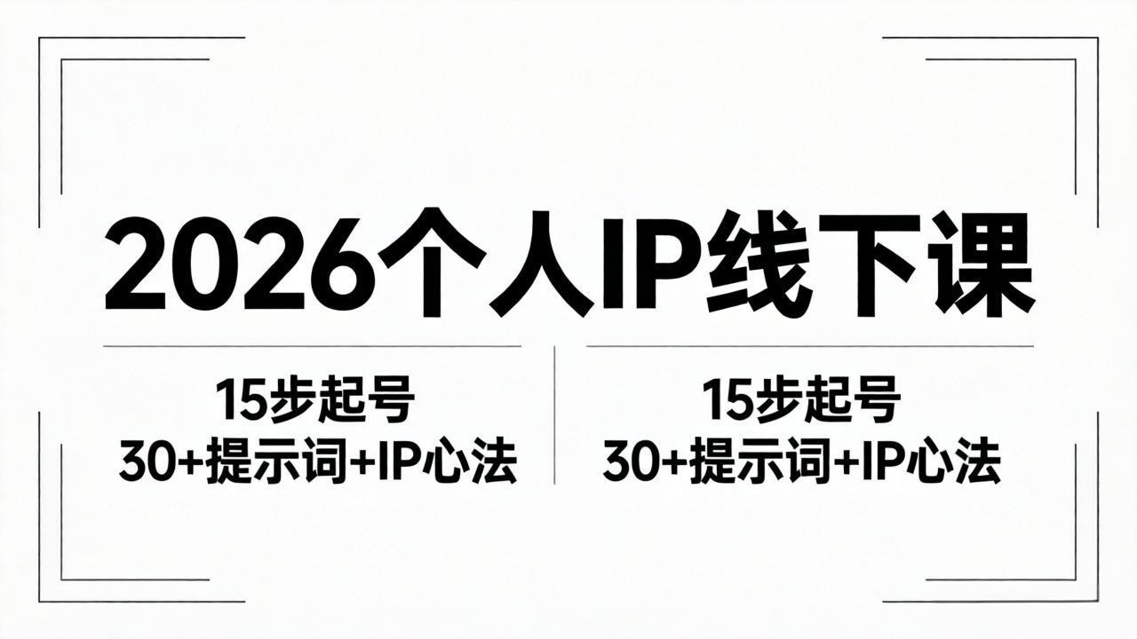 2026内容为王个人IP线下课全套资料：15步起号流程+30+提示词+IP心法实战-巅峰研习社