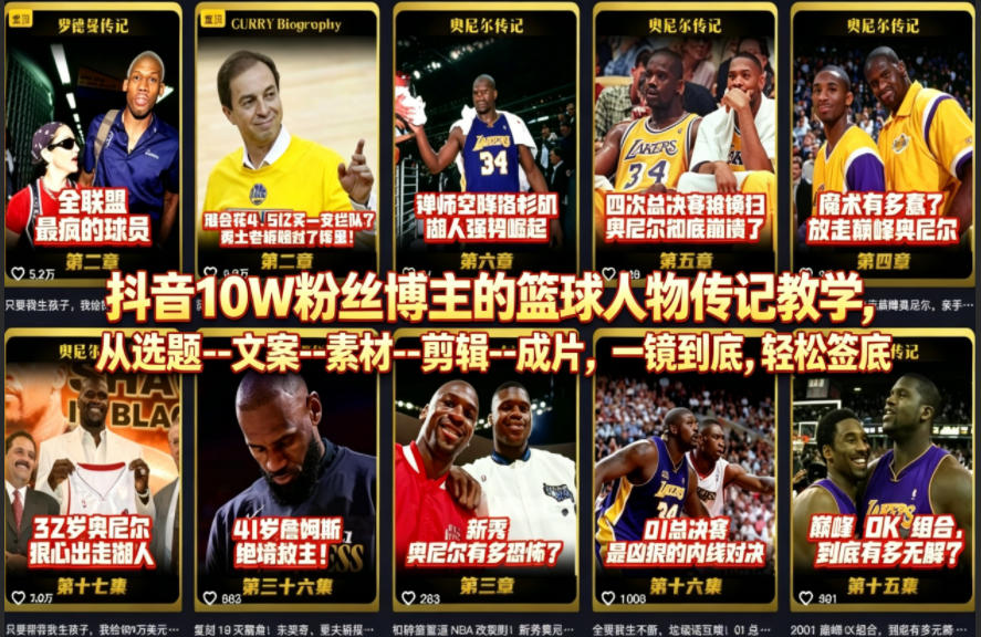 抖音10W粉丝博主的篮球人物传记教学，从选题–文案–素材–剪辑–成片，一镜到底，轻松签约精选独家-巅峰研习社