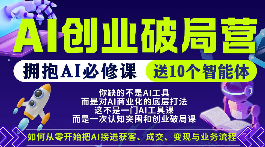 【爱豆新媒】AI创业破局营，普通人拥抱AI必修课，送10个智能体-巅峰研习社