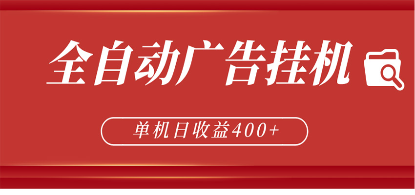 全自动广告联盟挂机 单机日收益400+ 无需人工看守 可矩阵放大 稳定输出两年-巅峰研习社