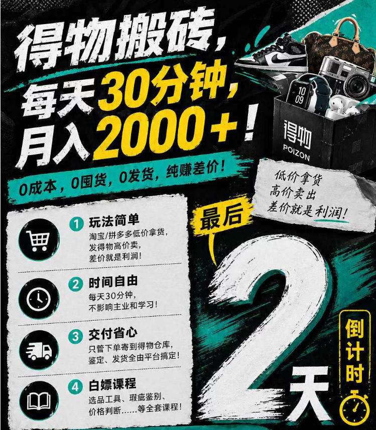 得物搬砖，0成本起步每天30分钟，月入2000+，0成本，0囤货，0发货，纯賺差价-巅峰研习社