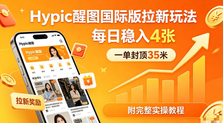 一单封顶35米，实测Hypic醒图国际版拉新玩法，每日稳入4张(附完整实操教程)-巅峰研习社