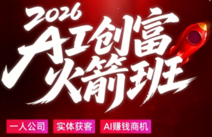 2026AI创富火箭班，摒弃晦涩技术理论，用大白话拆解AI时代普通人的创收机会-巅峰研习社