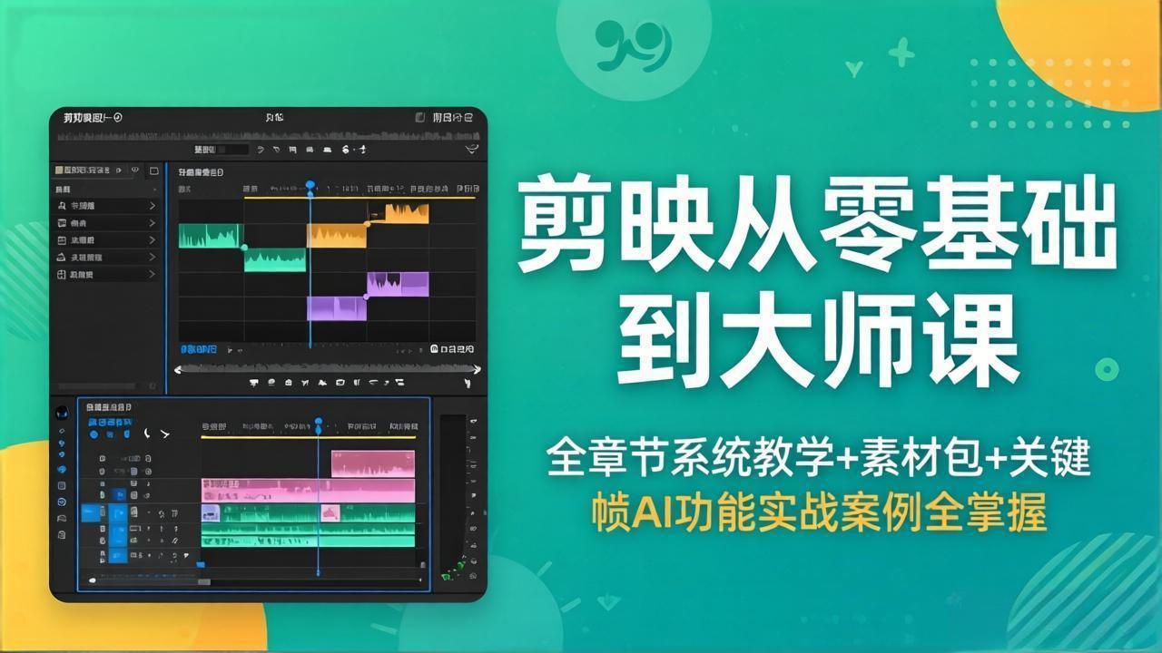 剪映从零基础到大师课，全章节系统教学+素材包，关键帧AI功能实战案例全掌握-巅峰研习社
