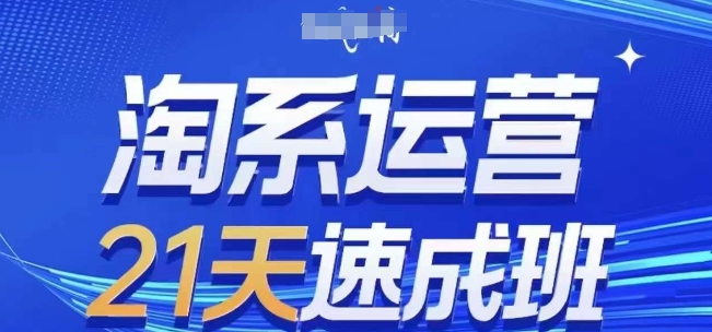 淘系运营21天速成班，0基础轻松搞定淘系运营，不做假把式，快速复制落地(更新26年4月)-巅峰研习社