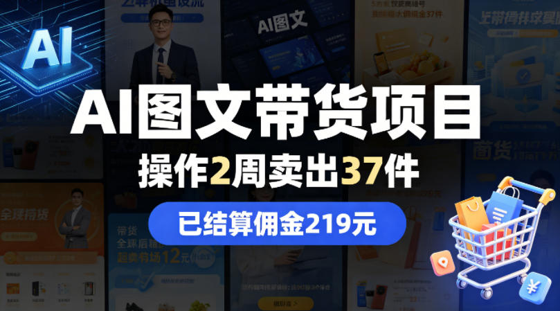 AI图文带货项目，操作2周卖出37件，已结算佣金219-巅峰研习社