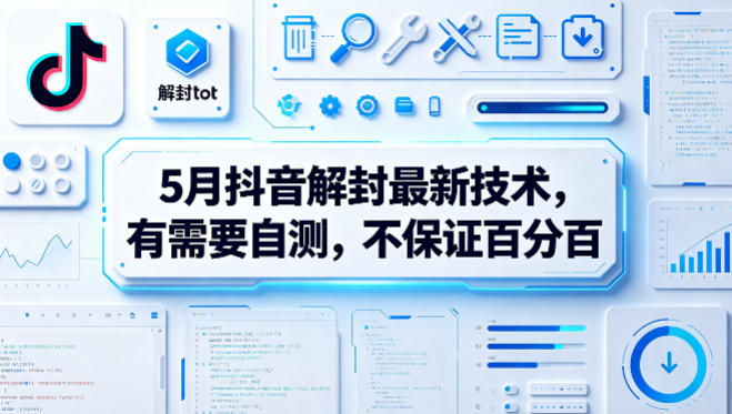 5月抖音解封最新技术，有需要自测，不保证百分百-巅峰研习社