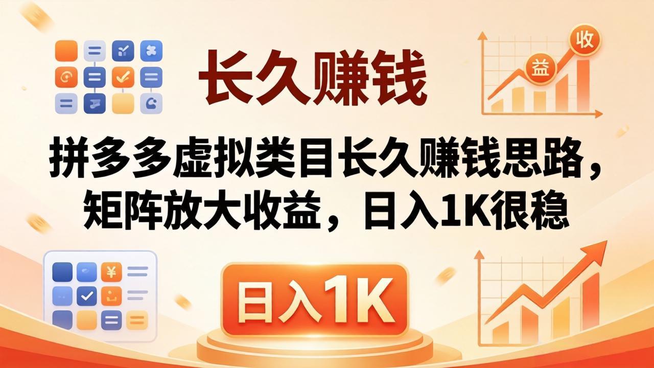 亲测有效！拼多多虚拟类目长久赚钱思路，矩阵放大收益，日入 1K 很稳-巅峰研习社