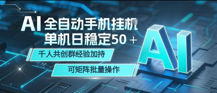 AI全自动手机打金，单机日稳定50＋，千人共创群经验加持，可矩阵批量操作【揭秘】-巅峰研习社
