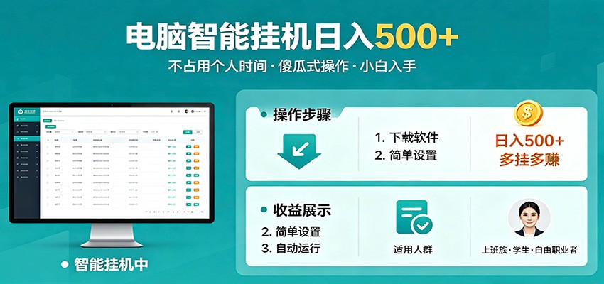 全自动电脑挂机，支持多挂多赚，上班族学生党都能做，小白也能日入500+副业-巅峰研习社