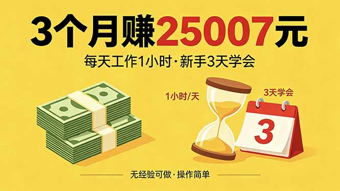 3个月赚钱25007元，每天工作1个小时，新手3天全部学会！-巅峰研习社