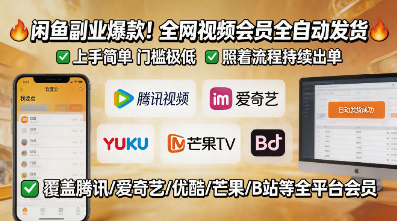 闲鱼售卖全网视频会员副业，全自动发货，上手简单、门槛极低，照着流程就能持续出单-巅峰研习社