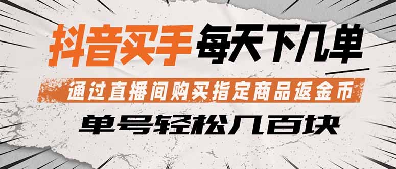 抖音买手 通过直播间购买指定商品返金币  每天几单 轻松几百块-巅峰研习社