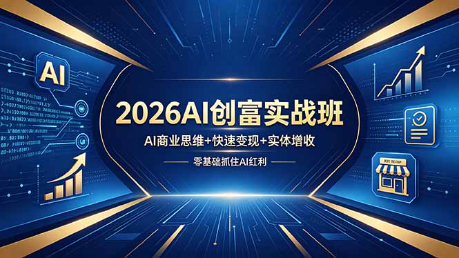 2026AI创富实战班，AI商业思维+快速变现+实体增收，零基础抓住AI红利-巅峰研习社
