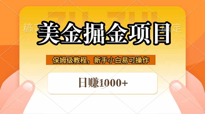 全网首发美金掘金，真正的躺赚项目，一天1000+-巅峰研习社