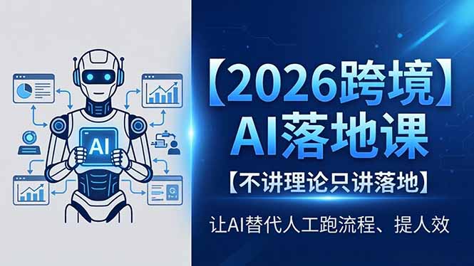 2026跨境AI落地课，不讲理论只讲落地，让AI替代人工跑流程、提人效-巅峰研习社