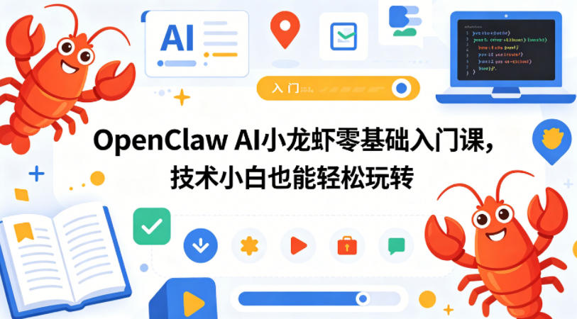 OpenClaw AI小龙虾零基础入门课，技术小白也能轻松玩转-巅峰研习社