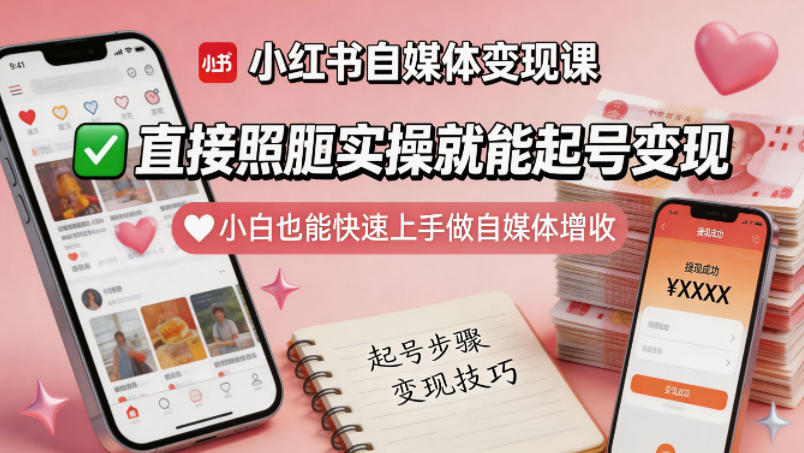 小红书自媒体变现课，直接照搬实操就能起号变现，小白也能快速上手做自媒体增收-巅峰研习社
