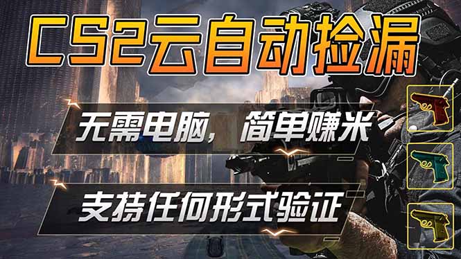游戏市场自动监控市场捡漏赚米，单部手机就可完成全部操作，稳定运行多年，支持任何形式验证…-巅峰研习社