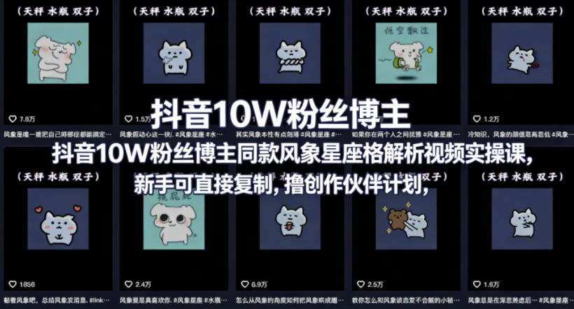 抖音10W粉丝博主同款星座性格解析视频实操课，新手可直接复制，撸创作伙伴计划，分成计划等-巅峰研习社