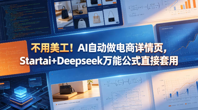 不用美工！AI自动做电商详情页，Startai+Deepseek万能公式直接套用-巅峰研习社