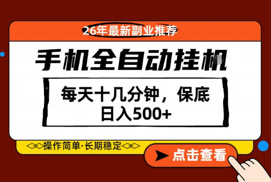 绝对的风口！只需一部手机，每天十几分钟，保底日入500+，26年最新副业推荐【揭秘】-巅峰研习社