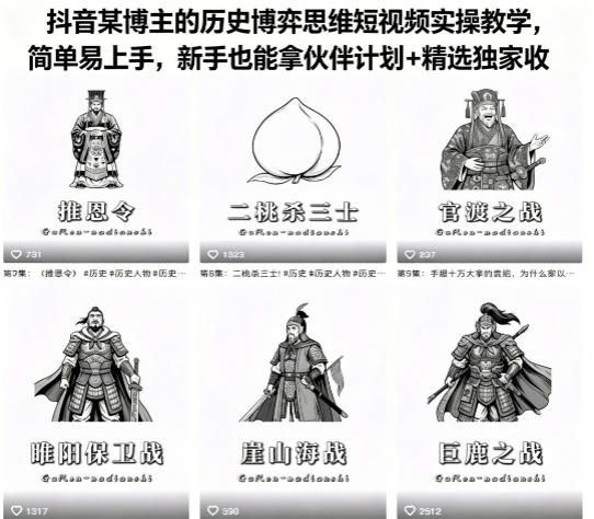 抖音某博主的历史博弈思维短视频实操教学，简单易上手，新手也能拿伙伴计划+精选独家收益-巅峰研习社