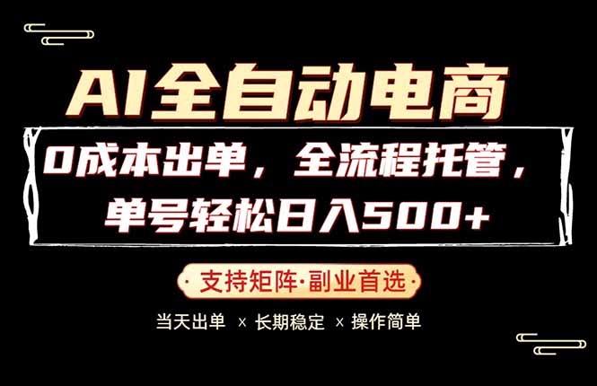 0成本出单，全流程托管，单日轻松日入500+-巅峰研习社