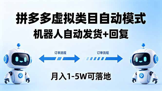 多多虚拟类目自动模式，机器人自动发货 + 回复，月入 1-5W 可落地-巅峰研习社