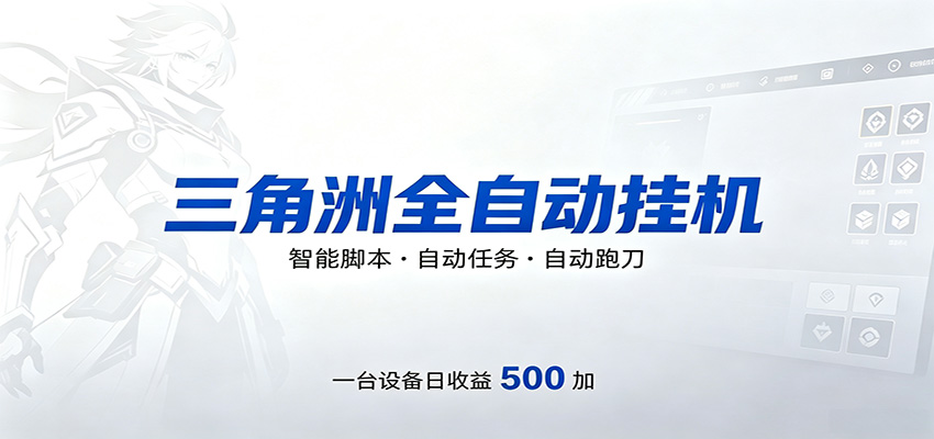 三角洲全自动跑刀，24小时无人值守，高效变现，低门槛稳收益，轻松实现游戏搬砖盈利-巅峰研习社