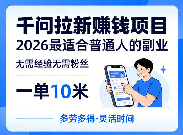 一单10米，不少人都在找的千问拉新賺钱项目，无需经验无需粉丝，2026最适合普通人副业(更新5月)-巅峰研习社