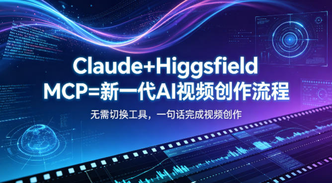 Claude+Higgsfield MCP=新一代AI视频创作流程，不需要切换工具，一句话就能完成视频创作-巅峰研习社