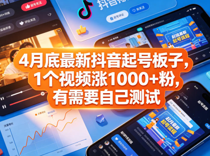 4月底最新抖音起号板子，1个视频涨1000+粉，有需要自己测试-巅峰研习社