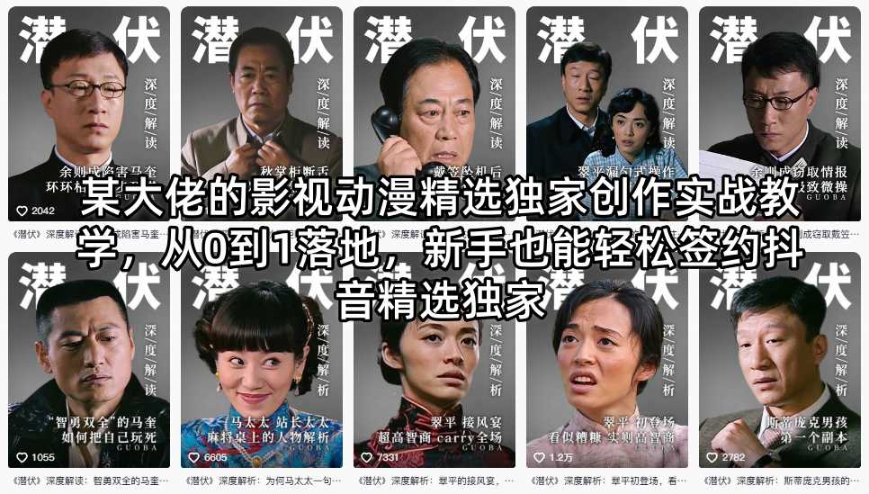 某大佬的影视动漫精选独家创作实战教学，从0到1落地，新手也能轻松签约抖音精选独家-巅峰研习社