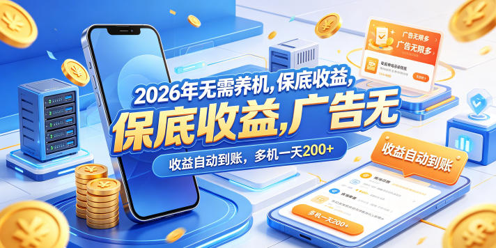 2026年无需养机，保底收益，广告无限多，收益自动到账，多机一天200+【揭秘】-巅峰研习社