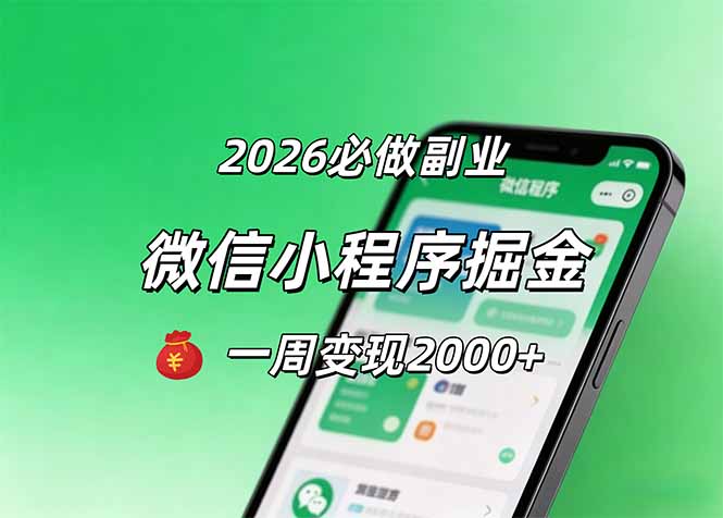 2026微信小程序掘金，简单好上手，一周变现2000+-巅峰研习社