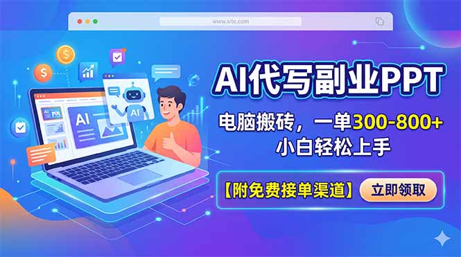 AI代写副业PPT，电脑搬砖，一单300-800+，小白轻松上手【附免费接单渠道】-巅峰研习社
