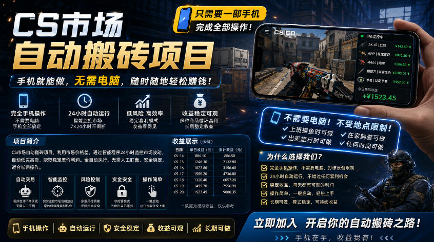 手机即可操作的CS市场自动搬砖系统｜自动监控｜自动下单|日入300+【揭秘】-巅峰研习社