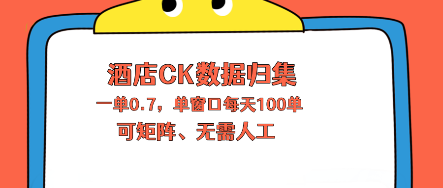 上班也能玩的酒店CK数据归集，一单0.7单窗口每天可做100单，一个人就能矩阵操作-巅峰研习社