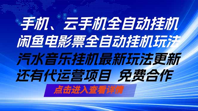 ai手机全自动挂机，汽水音乐人最新挂机玩法，闲鱼电影票全自动，任选其一，月入过万不是梦-巅峰研习社