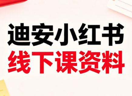 迪安小红书26年3月底线下课全套资料-巅峰研习社