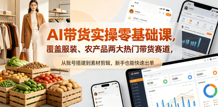 AI带货实操零基础课，覆盖服装、农产品两大热门带货赛道，从账号搭建到素材剪辑，新手也能快速出单-巅峰研习社