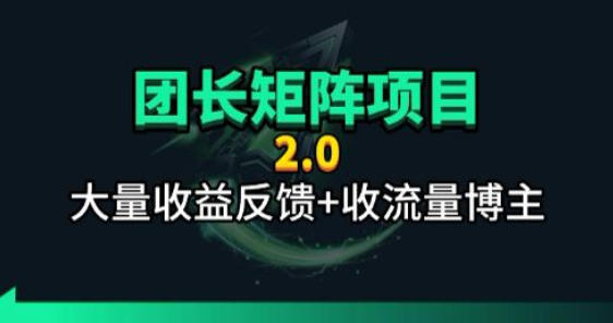【团长合作2.0】视频矩阵项目_招发手矩阵+剪辑师，共赢项目【揭秘】-巅峰研习社